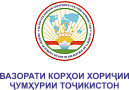 Вазорати корҳои хориҷии Ҷумҳурии Тоҷикистон