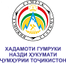 ХАДАМОТИ ГУМРУКИ НАЗДИ ҲУКУМАТИ ҶУМҲУРИИ ТОҶИКИСТОН