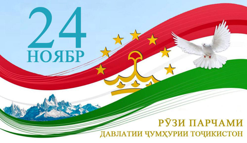 «24 ноября – День Государственного флага Республики Таджикистан