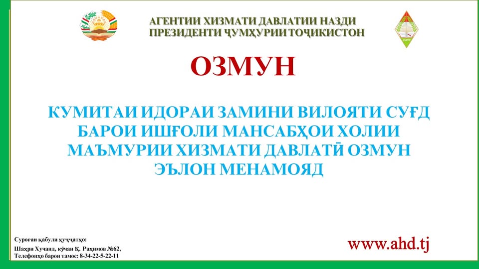 КУМИТАИ ИДОРАИ ЗАМИНИ ВИЛОЯТИ СУҒД БАРОИ ИШҒОЛИ 3 МАНСАБИ ХОЛИИ МАЪМУРИИ ХИЗМАТИ ДАВЛАТӢ ОЗМУН ЭЪЛОН МЕНАМОЯД:
