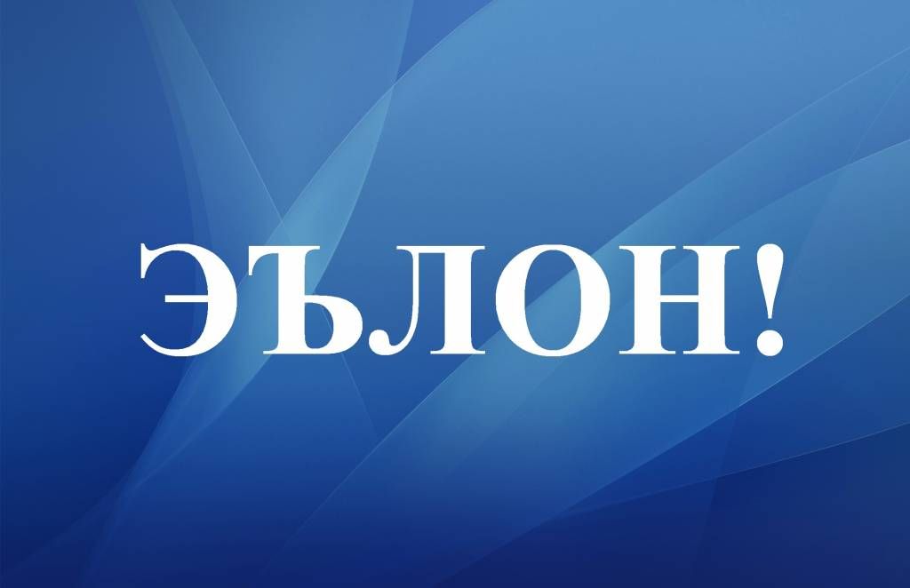 ДИҚҚАТ, ЭЪЛОН!!!