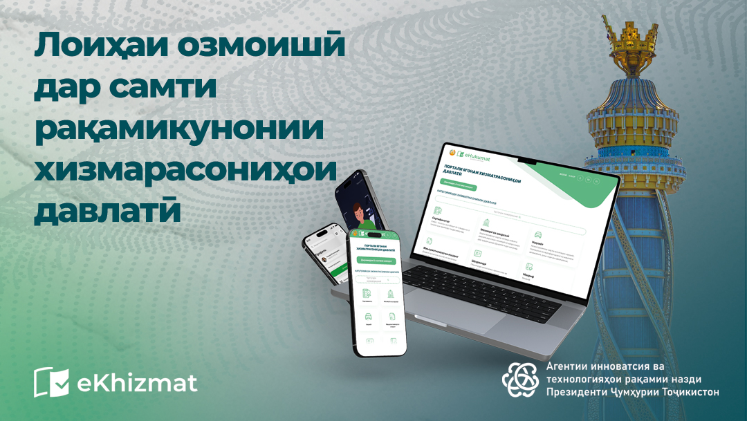 Лоиҳаи озмоишӣ дар самти рақамикунонии хизматрасониҳои давлатӣ