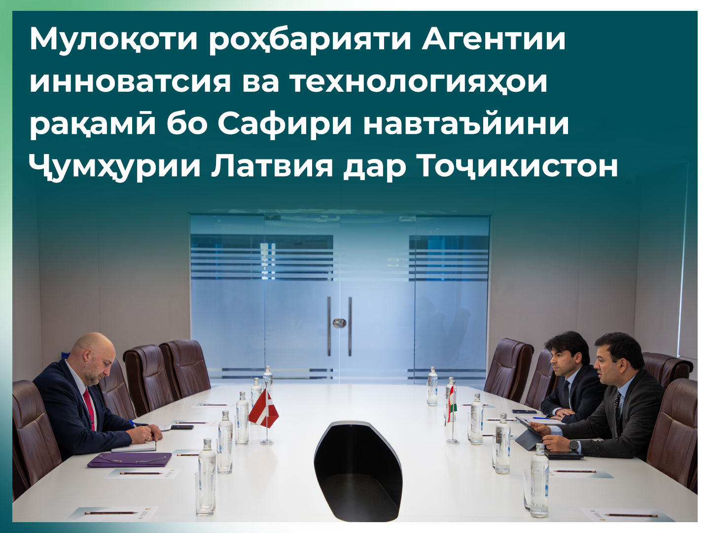 Мулоқоти роҳбарияти Агентии инноватсия ва технологияҳои рақамӣ бо Сафири навтаъйини Ҷумҳурии Латвия дар Тоҷикистон