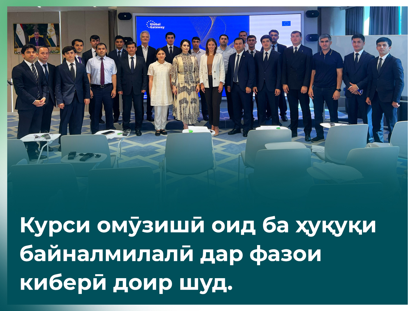 Курси омӯзишӣ оид ба ҳуқуқи байналмилалӣ дар фазои киберӣ доир шуд