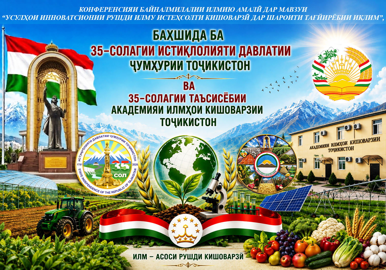 Президиум Таджикской академии сельскохозяйственных наук выражает благодарность за плодотворное сотрудничество и сообщает, что в конце октября 2026 года в честь 35-летия Государственной независимости Республики Таджикистан и 35-летия создания Таджикской академии сельскохозяйственных наук состоится Международная научно-практическая конференция на тему «ИННОВАЦИОННЫЕ МЕТОДЫ РАЗВИТИЯ СЕЛЬСКОХОЗЯЙСТВЕННОЙ НАУКИ И ПРОИЗВОДСТВА В УСЛОВИЯХ ИЗМЕНЕНИЯ КЛИМАТА».