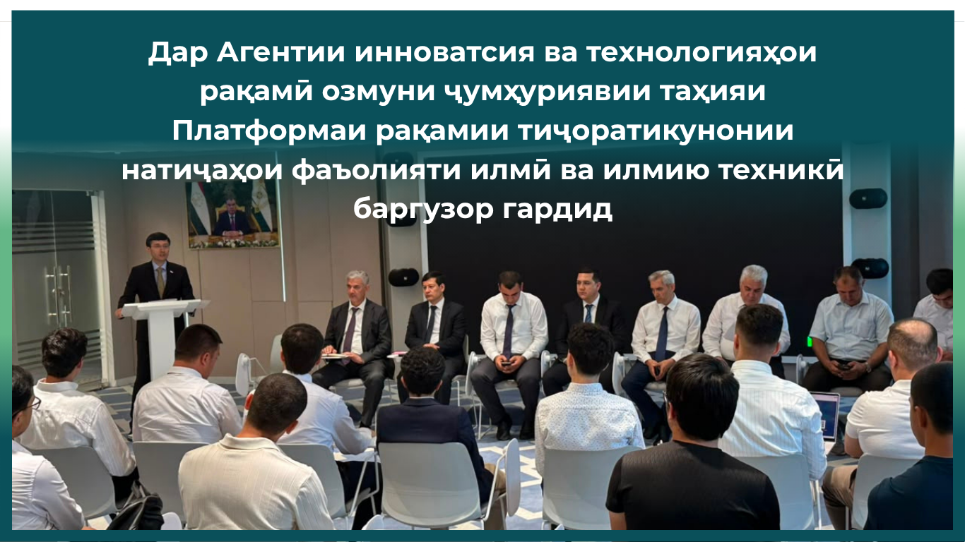 Дар Агентии инноватсия ва технологияҳои рақамӣ озмуни ҷумҳуриявии таҳияи Платформаи рақамии тиҷоратикунонии натиҷаҳои фаъолияти илмӣ ва илмию техникӣ баргузор гардид